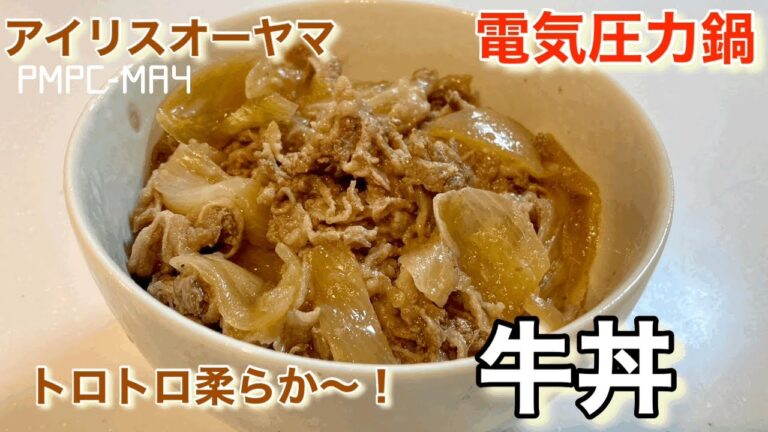 【アイリスオーヤマ】電気圧力鍋でお肉柔らか玉ねぎトロトロ！つゆだく牛丼