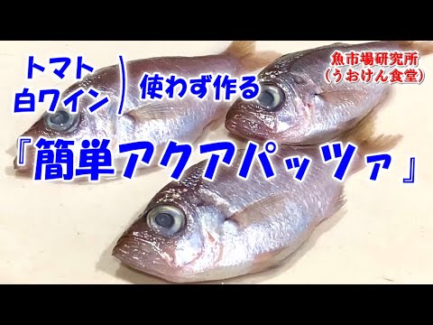 【賛否両論】トマトも白ワインも必要なし！超簡単に出来るアクアパッツァ