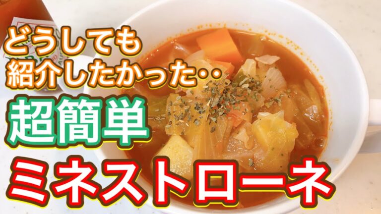 【昆布つゆは使わない！】野菜たっぷり超簡単『ミネストローネ』