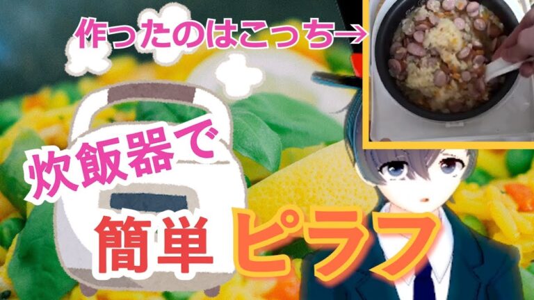 【炊飯器】超簡単ピラフを作ってみた！たっぷり二合料理【料理系VTuber】