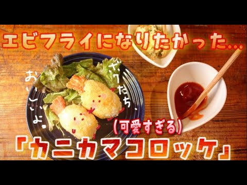 [ エビフライ】になりたかった【カニカマコロッケ】かわいい！楽しい！そして、安い！！