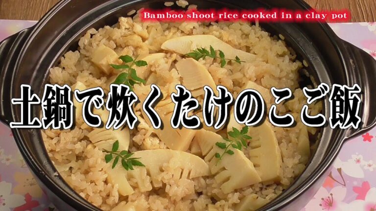 土鍋で炊くたけのこご飯　Bamboo shoot rice cooked in a clay pot