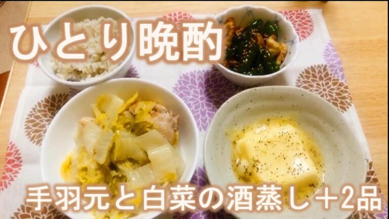 【晩酌】ひとり宅飲み鶏手羽元と白菜の酒蒸し