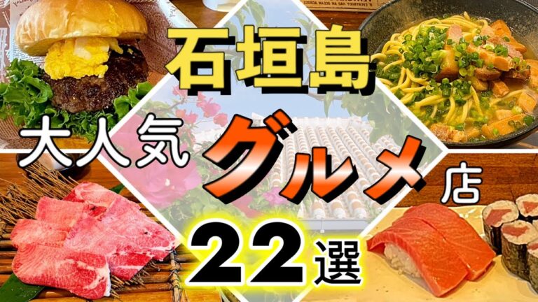 【石垣島・グルメ】石垣島の人気グルメ店を２２選紹介します！