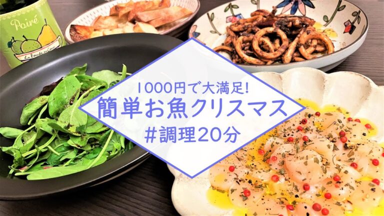 【たった1000円でめちゃ美味しい！】魚料理のおうちクリスマスディナーで大満足