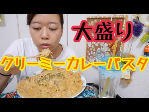 【伝説再び】とてつも濃厚クリーミーカレーパスタ【チキン】