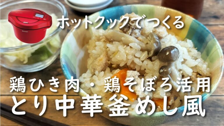 【ホットクック×お米】とり中華釜めし風【レシピ】鶏ひき肉・鶏そぼろ活用レシピ