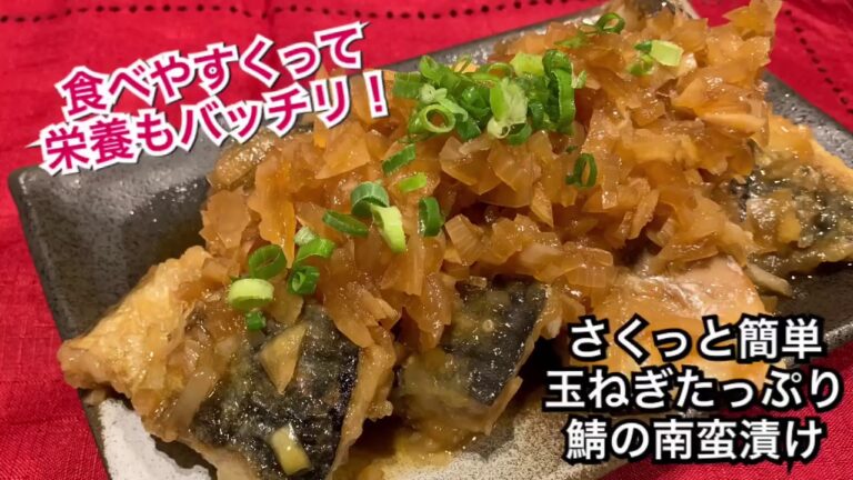 【さくっと簡単料理 ♯108】玉ねぎたっぷり鯖の南蛮漬け〜FRIED MACKEREL MARINATED IN VINEGAR SAUCE〜