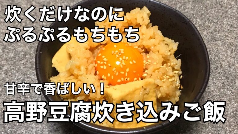 ご飯がとまらない絶品高野豆腐炊き込みご飯の作り方。20杯目