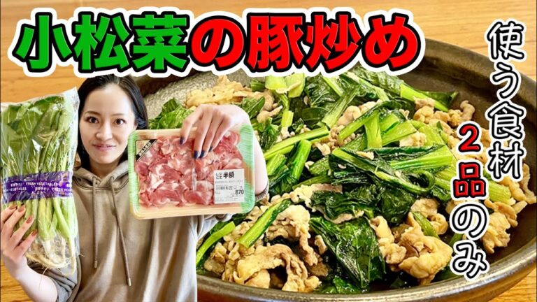 【ご飯が止まらない！】使う食材は小松菜と豚肉だけ！小松菜の豚炒め