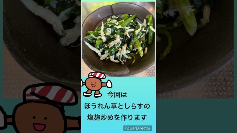 ほうれん草としらすの塩麹炒め　#グルテンフリー #料理