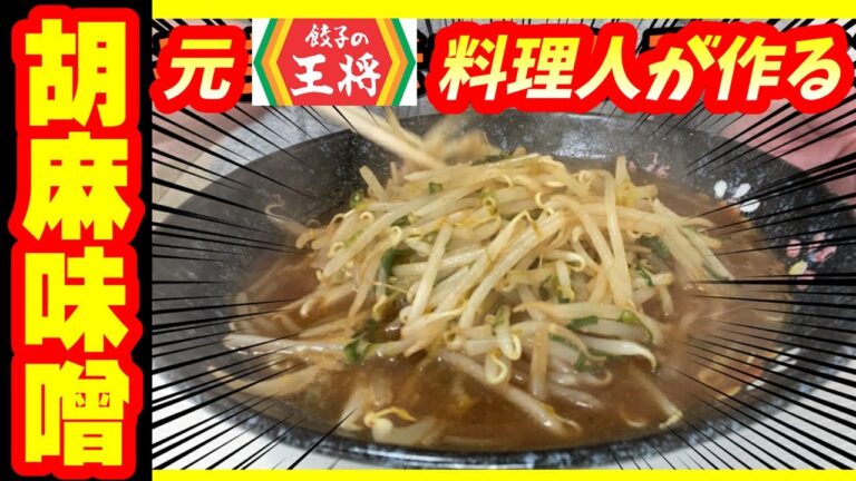 【元・王将料理人が作る！】安くてカンタン！胡麻味噌もやしラーメン