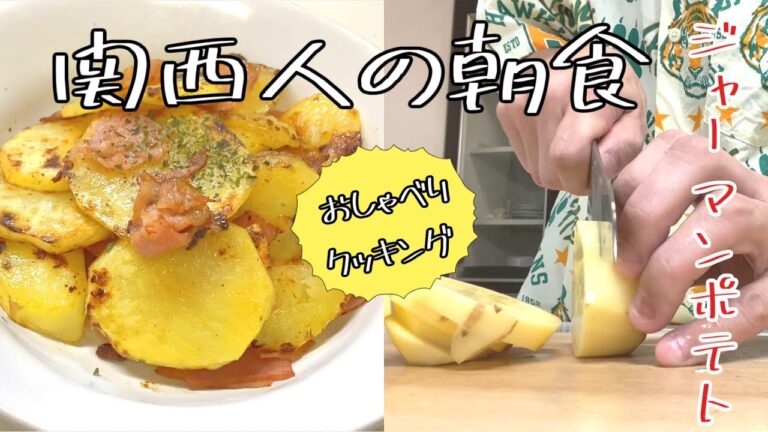 【料理vlog】1秒すら黙っていられない関西人が楽しくジャーマンポテトを作っていくのよ。レンチン時短で簡単に出来る子供も喜ぶじゃがいもレシピだよ。