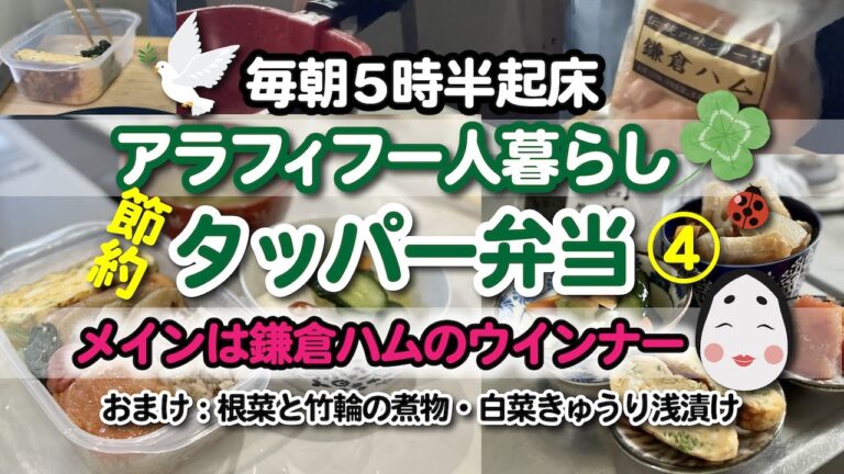 【節約タッパー弁当④】毎朝5時半起床 アラフィフ一人暮らし　メインは鎌倉ハムのウインナー〜おまけ：根菜と竹輪の煮物・白菜きゅうりの浅漬け