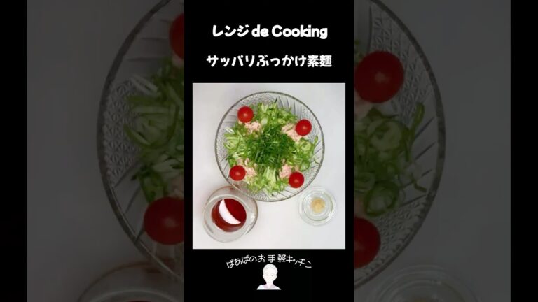 【レンジ de Cooking】サッパリぶっかけ素麺 #料理 #電子レンジ #簡単レシピ #晩御飯