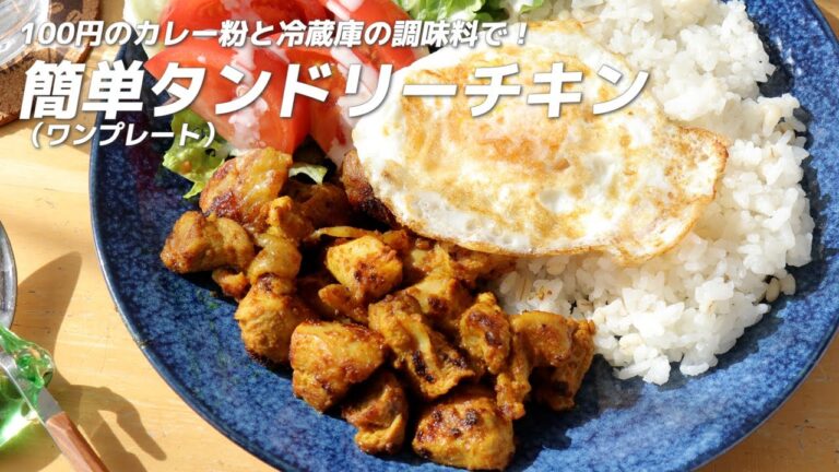 100円のカレー粉と冷蔵庫の調味料で！簡単タンドリーチキン（ワンプレート）の作り方