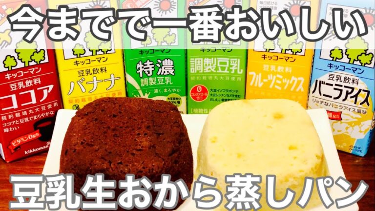 【生おからレシピ】6種類の豆乳で作る！豆乳生おから蒸しパン