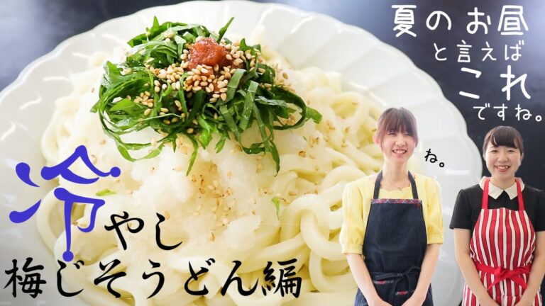 【初心者レシピ】冷やし梅じそうどん編♪夏のお昼はコレでしょ！