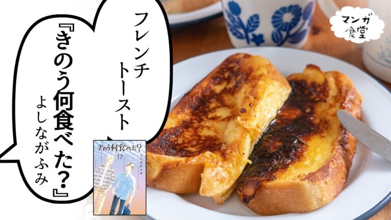 「きのう何食べた？」（よしながふみ）のフレンチトースト【漫画飯再現】