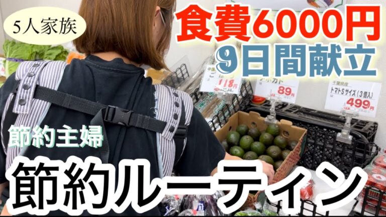 【節約ルーティン】5人家族の食費月2万円台/買った食材・金額・3食の献立を紹介/節約主婦の食費節約術/イベントがある月の特別出費もリアルに紹介