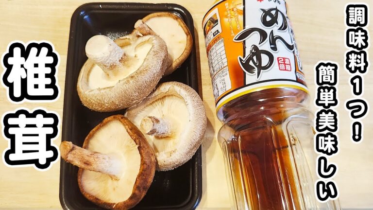 【椎茸のレシピ】めんつゆで煮込むだけの簡単煮物！冷めても美味しすぎる絶品おかずの作り方