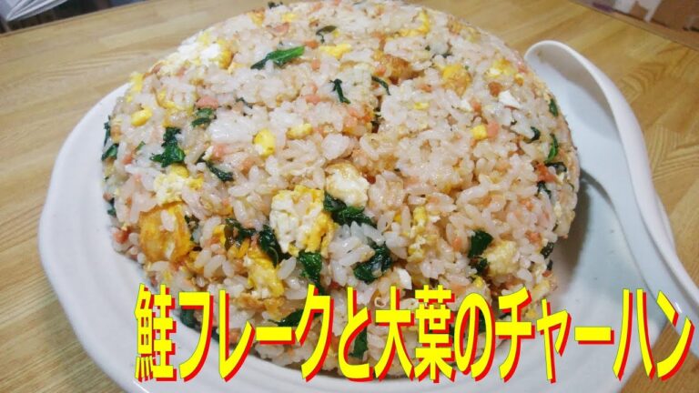 【鍋を振らない】鮭フレークと大葉のチャーハン【あおらない】