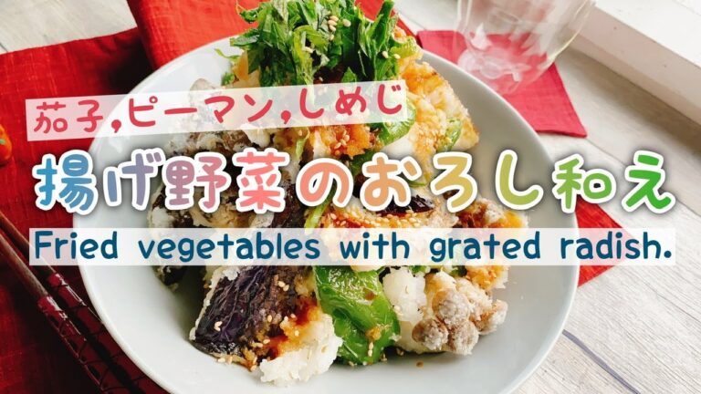 【揚げ野菜のおろし和え】Fried vegetables with grated radish./茄子,ピーマン,しめじ