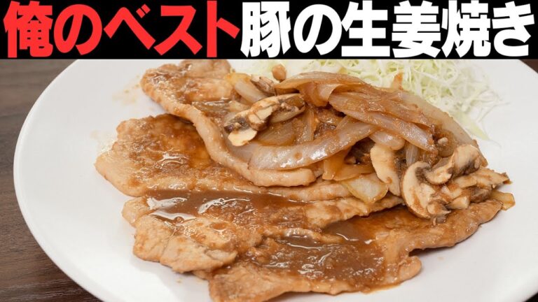 【えっ！いつものより格段に美味しい！】今後はコレがお家の定番になる豚の生姜焼き