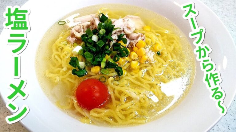 【簡単家庭料理】鶏の手羽元で作る美味しい塩ラーメン！子供も待ちきれない～