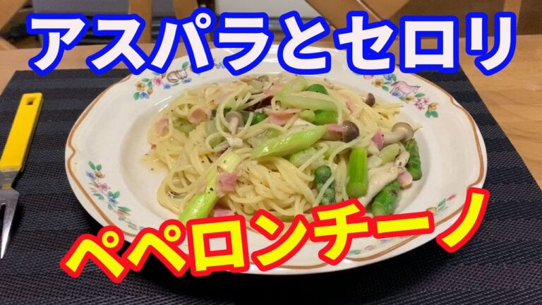 【パスタ】アスパラとセロリのパスタです。今回は創味シャンタンと紹興酒を使って、中華風のペペロンチーノにしました。セロリとアスパラはアッサリ塩味系が良いですね。【Pasta recipe】