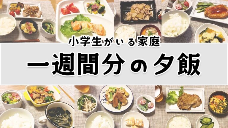 1週間分の夜ご飯！ツライ献立作成からの解放/小学生がいる3人家族