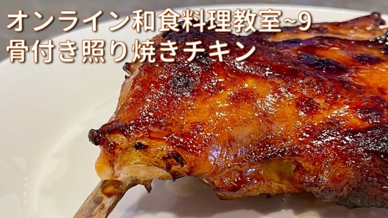 オンライン和食料理教室〜9　骨付き照り焼きチキンの作り方