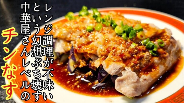 レンジ調理が不味いという幻想をぶち壊す。中華屋さんレベルに旨い！！【チンなす】の作り方