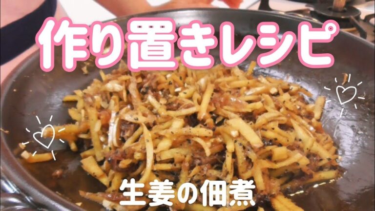 【作り置きレシピ】大人のご飯のお供♡体温まる『生姜』の佃煮！主婦 料理 ママ