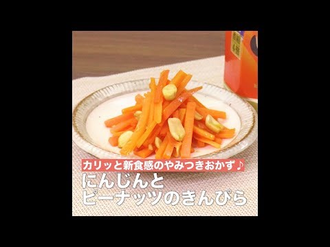 【レシピ】キッコーマン 濃いだし本つゆ 「にんじんとピーナッツのきんぴら」