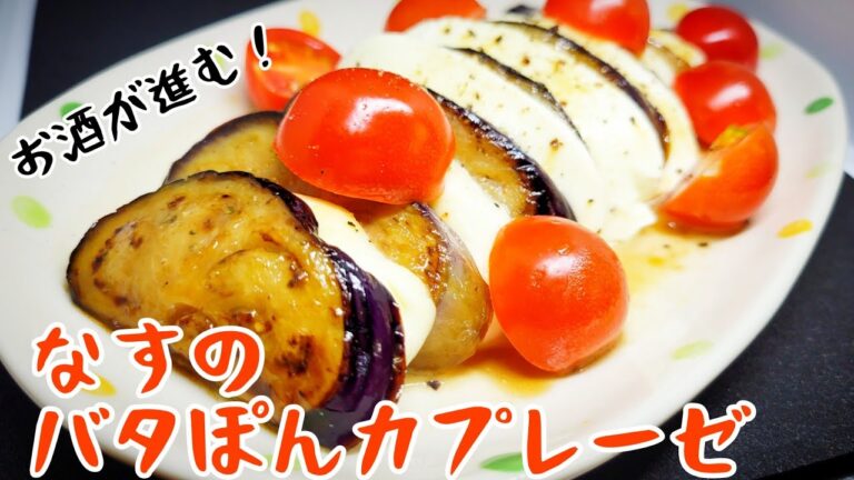 お酒が進む！酒泥棒の『なすのバタぽんカプレーゼ』