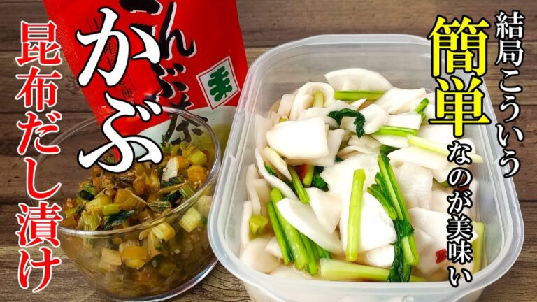 ♢旬！３玉使い切り！『かぶの昆布だし漬け＆茎油炒め』☆超簡単に作れる漬け物レシピ☆