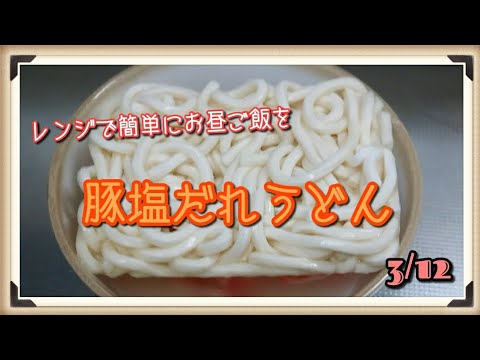 料理 簡単 レンジで 豚塩だれうどん つくってみたよ [うるち]