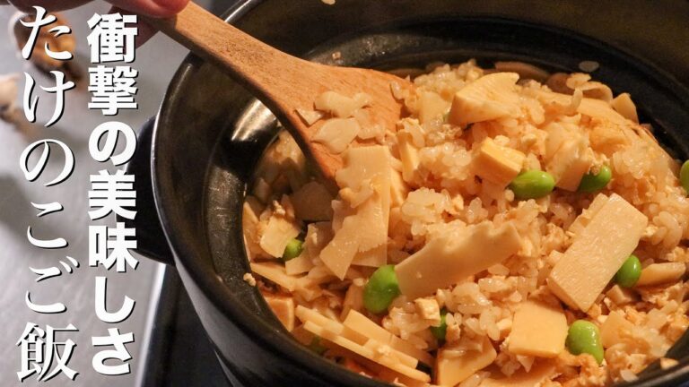 【たけのこご飯】知らないと人生損するほど美味しい筍ご飯の作り方