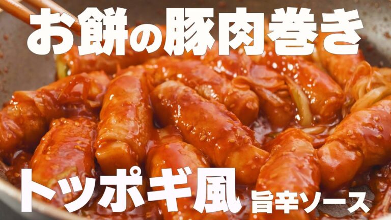 【おもちの豚肉巻き～旨辛ソース～】トッポギ風でお餅の甘さとソースが合う！