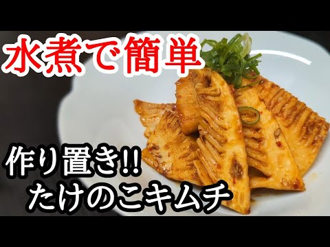 使い勝手抜群の水煮でも美味しくなるコツ！たけのこキムチの作り方