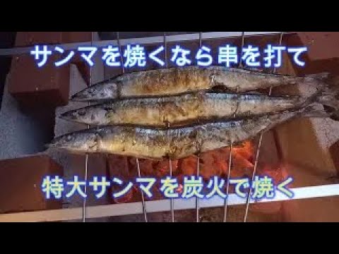 【旬を味わう/秋の味覚】【炭火で焼くサンマの塩焼き】