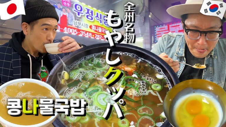 【韓国グルメ】全州での酔い覚ましは名物"もやしクッパ"でしょ⁉️ ってか全州はなんでもやしクッパ有名なの？(KOR/JPN sub)