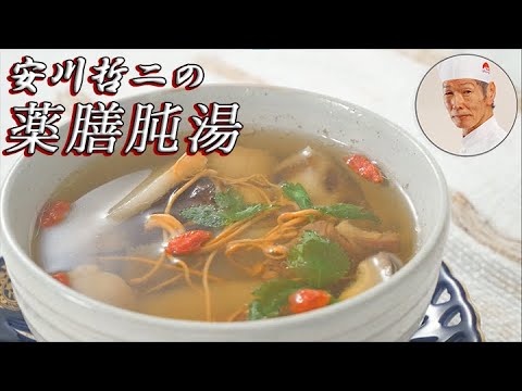 安川哲二作「薬膳肫湯」李錦記チキンパウダーrecipe