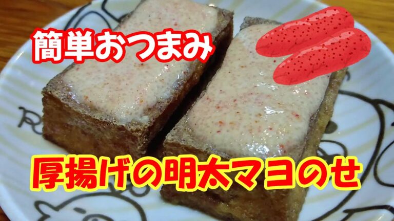 【簡単おつまみ】厚揚げの明太マヨのせ