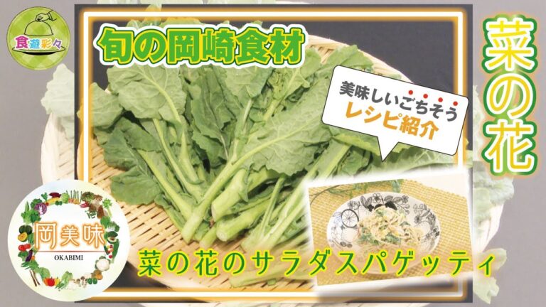 旬の岡崎食材でクッキング！！【菜の花】～菜の花のサラダスパゲッティ～