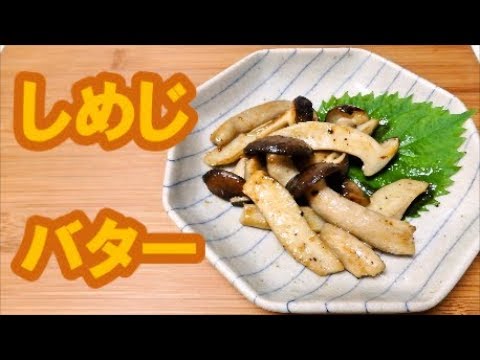 【居酒屋ふじ】しめじバター