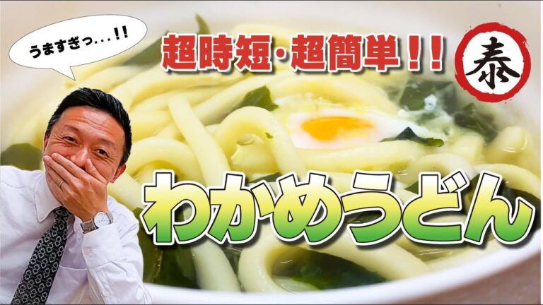 【時短レシピ】だしパック1つで作る極上わかめうどん！忙しい日の夕飯に最適【やすまるだしレシピ】　#髙橋商店