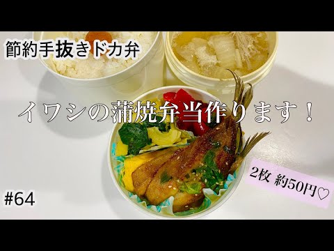 節約手抜きドカ弁#64 イワシの蒲焼！旦那弁当作ります