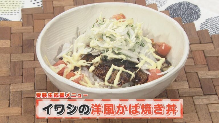 【KTN】ヨジマル！キッチン #092 受験生応援メニュー「イワシの洋風かば焼き丼」